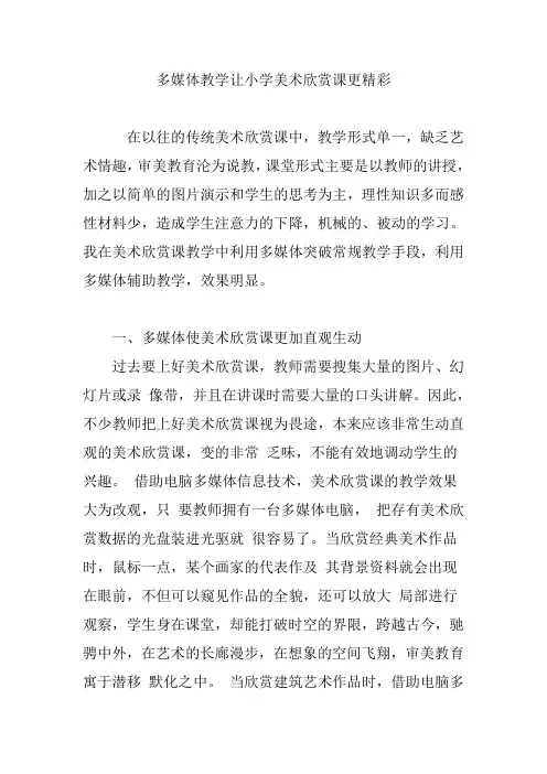多媒体教学让小学美术欣赏课更精彩