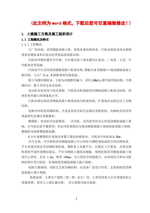 大唐韩城第二发电厂二期(2×600MW机组)工程四号机组建筑工程施工设计