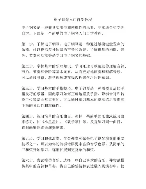 电子钢琴入门自学教程