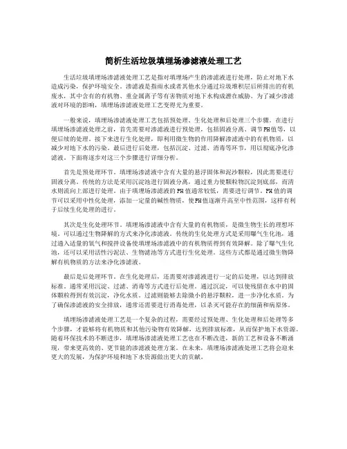 简析生活垃圾填埋场渗滤液处理工艺