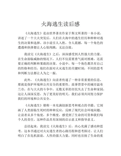火海逃生读后感