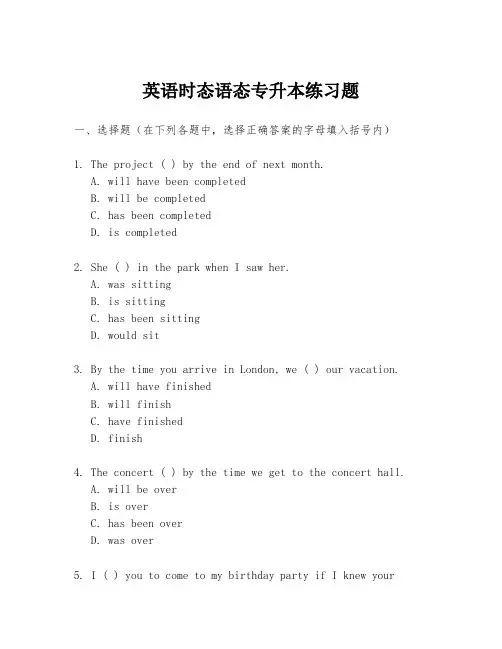 英语时态语态专升本练习题