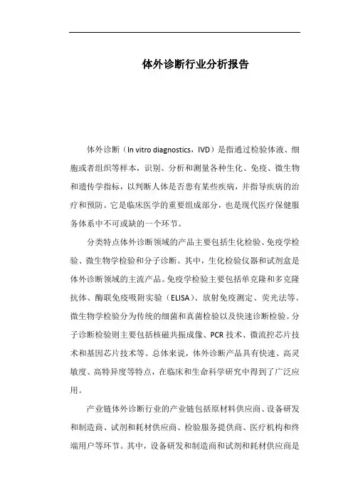 体外诊断行业分析报告