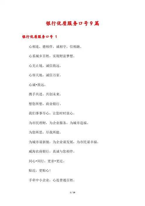银行优质服务口号9篇