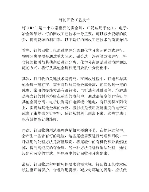 钌的回收工艺技术