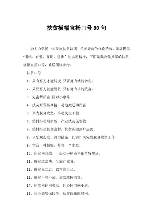 (口号大全)扶贫横幅宣传口号80句
