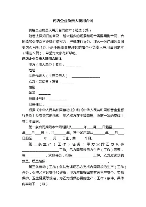 药店企业负责人聘用合同