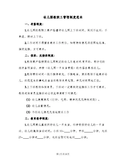 幼儿园教职工管理制度范本（五篇）