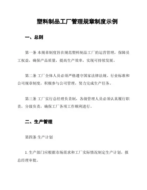 塑料制品工厂管理规章制度示例