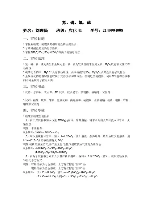 实验十一  氮  磷  氧  硫