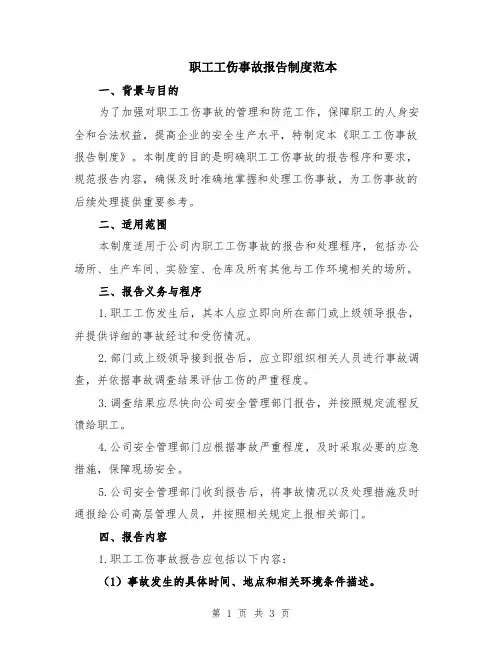 职工工伤事故报告制度范本