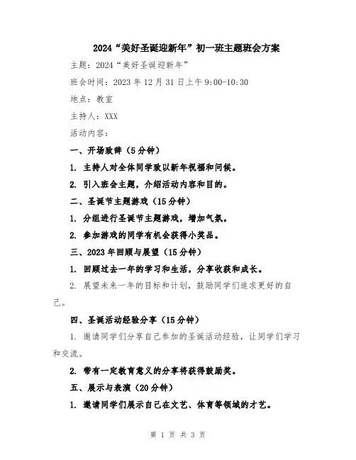 2024“美好圣诞迎新年”初一班主题班会方案