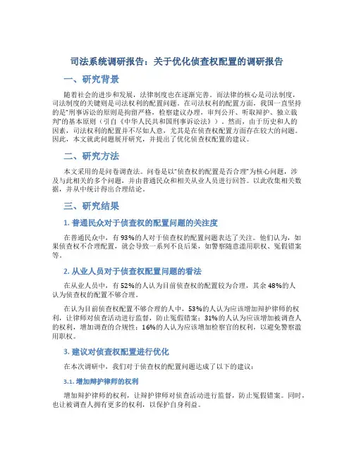 司法系统调研报告：关于优化侦查权配置的调研报告