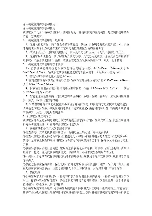 泵用机械密封的安装和使用