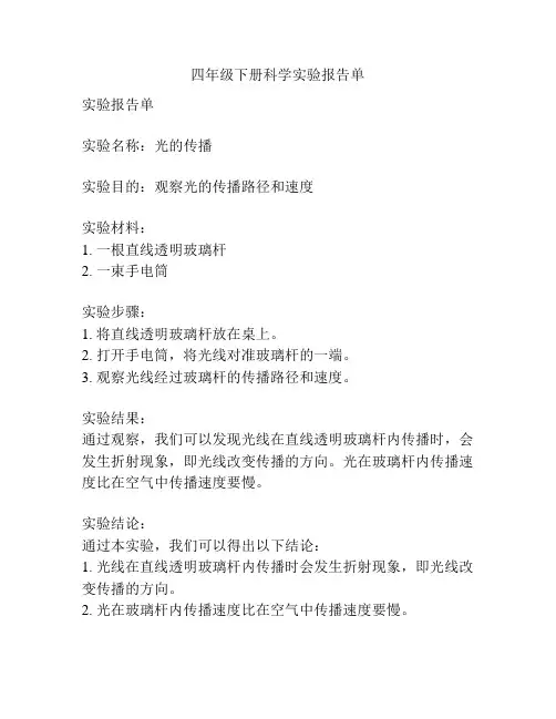 四年级下册科学实验报告单