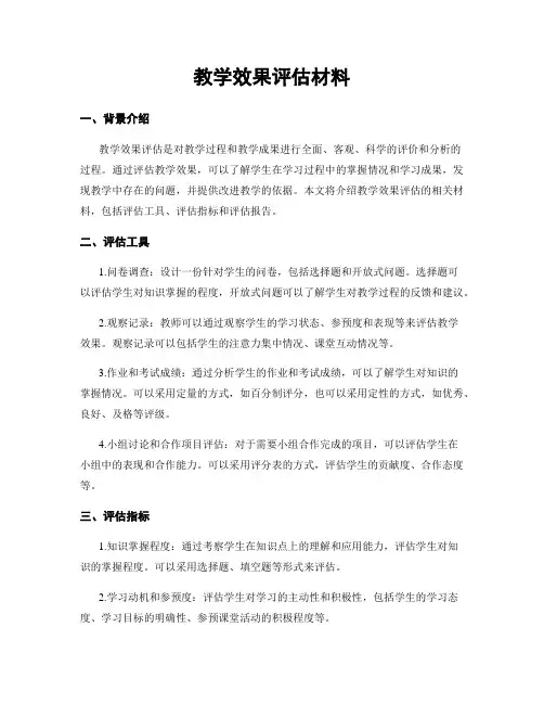 教学效果评估材料