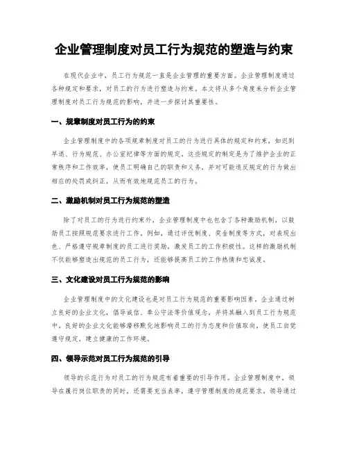 企业管理制度对员工行为规范的塑造与约束