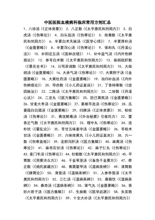 中医医院血液病科临床常用方剂汇总