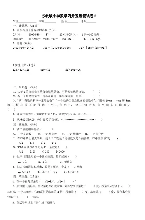 苏教版小学数学四升五暑假试卷5 (2)