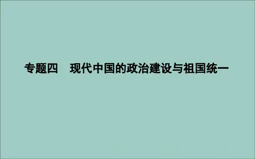 (浙江专用)2020学年高中历史专题四现代中国的政治建设与祖国统一一新中国初期的政治建设课件人民版必修1