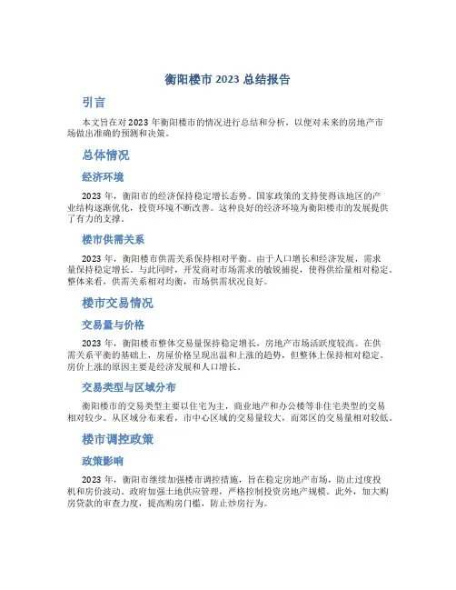 衡阳楼市2023总结报告