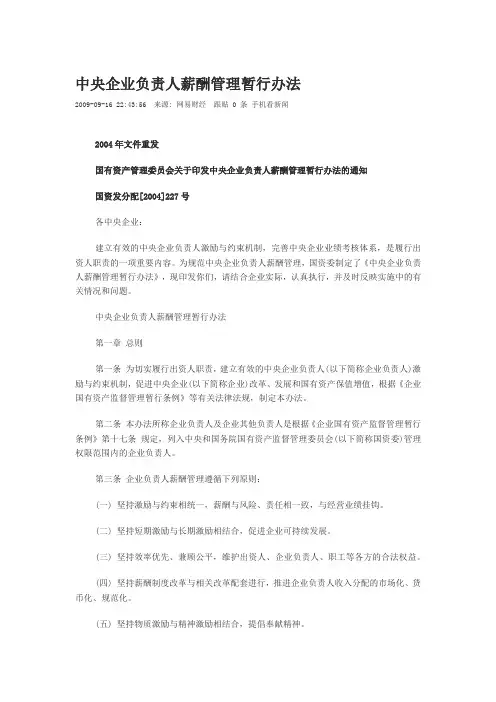 中央企业负责人薪酬管理暂行办法