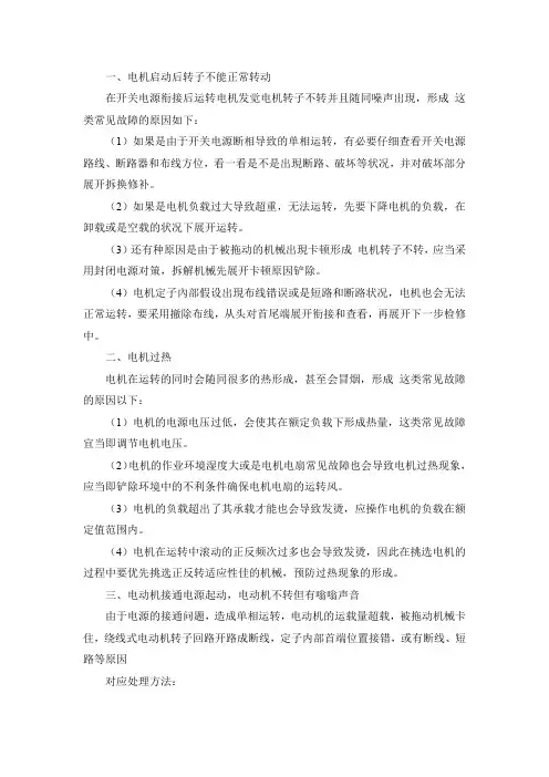 电机常见故障及处理