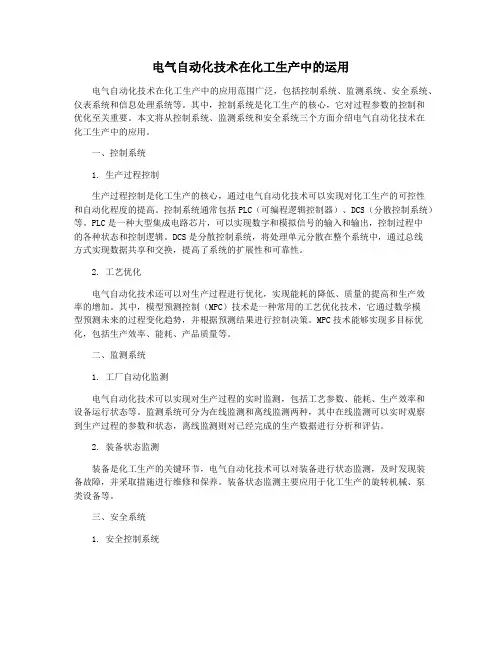 电气自动化技术在化工生产中的运用