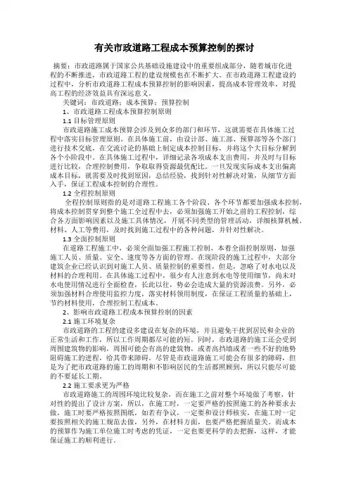 有关市政道路工程成本预算控制的探讨