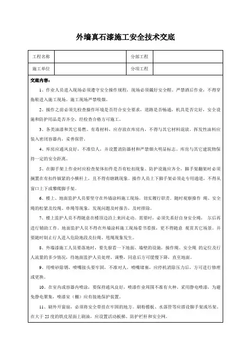 外墙真石漆施工安全技术交底