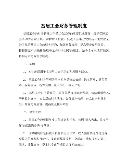 基层工会财务管理制度
