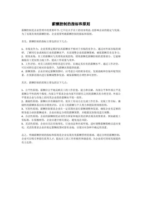 薪酬控制的指标和原则