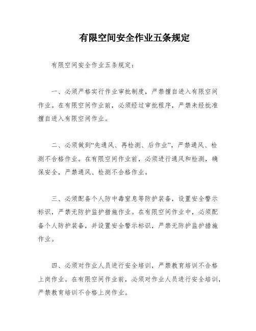 有限空间安全作业五条规定