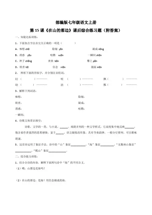 部编版七年级语文上册第15课《在山的那边》课后综合练习题(附答案)