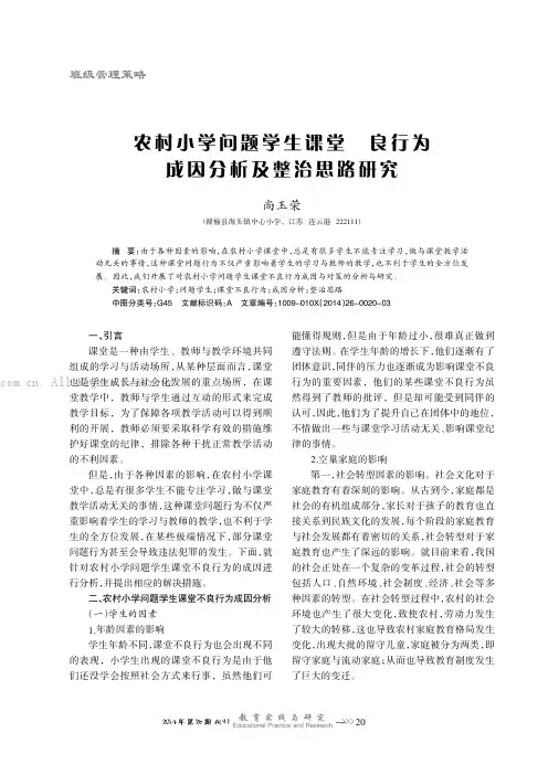 农村小学问题学生课堂不良行为成因分析及整治思路研究