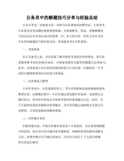 公务员中的解题技巧分享与经验总结