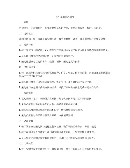 鞋厂采购管理制度