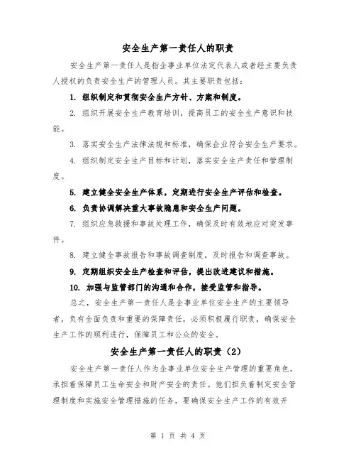 安全生产第一责任人的职责(3篇)
