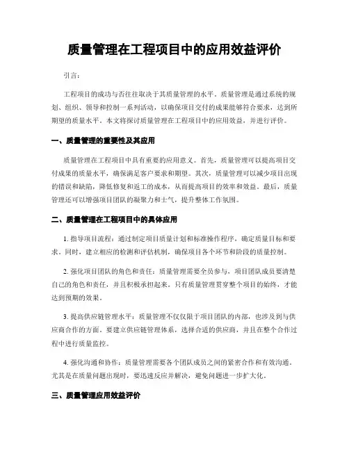 质量管理在工程项目中的应用效益评价