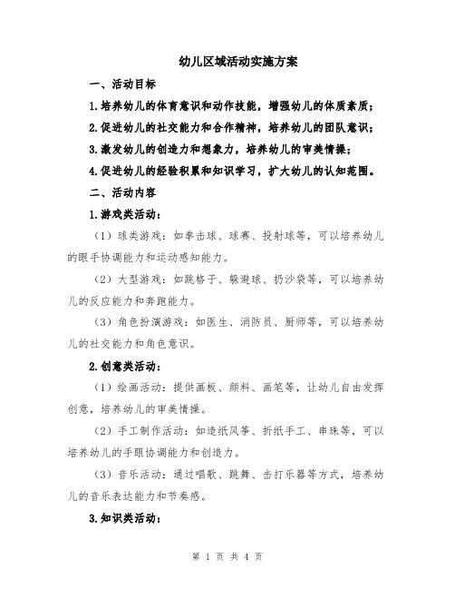 幼儿区域活动实施方案