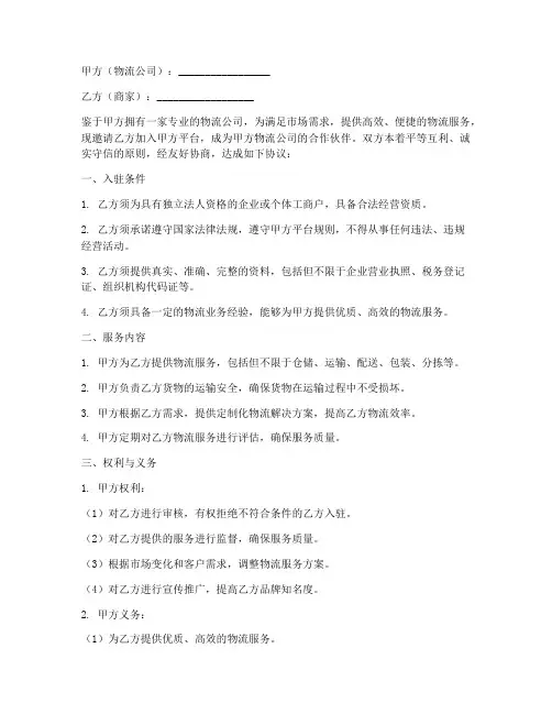 物流公司商家入驻协议书