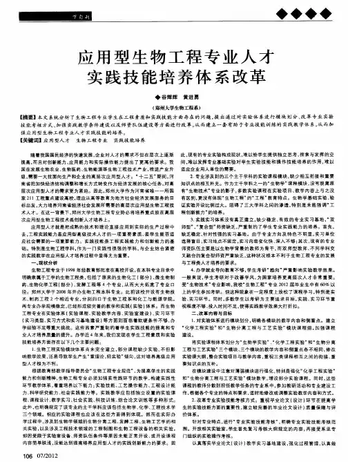 应用型生物工程专业人才实践技能培养体系改革