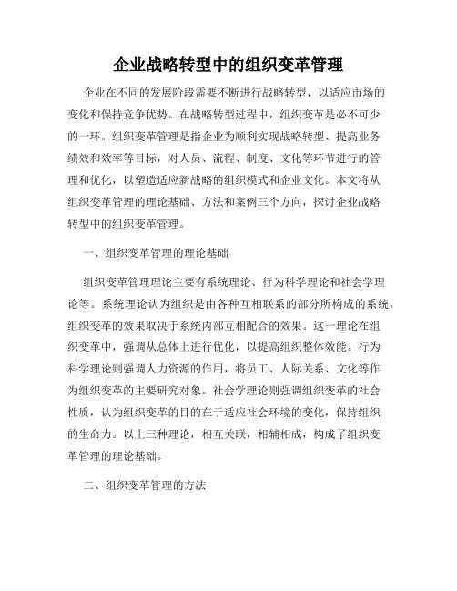 企业战略转型中的组织变革管理
