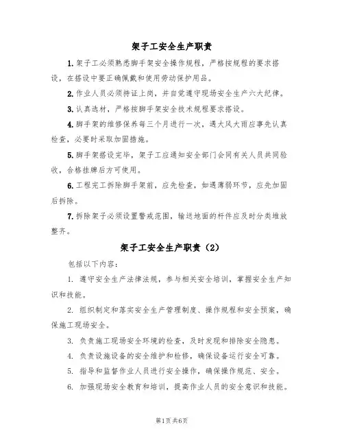架子工安全生产职责(5篇)