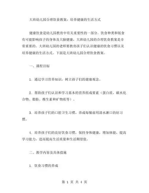大班幼儿园合理饮食教案：培养健康的生活方式