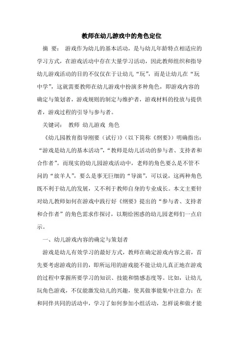 教师在幼儿游戏中的角色定位