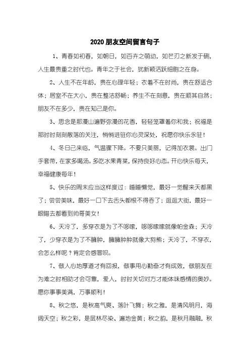 2020朋友空间留言句子