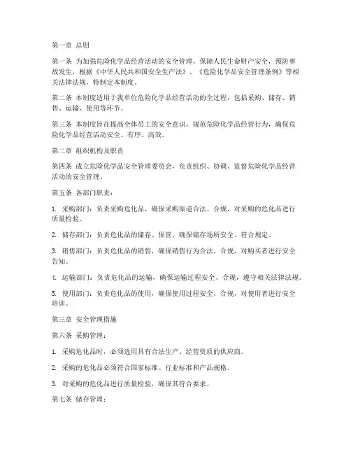 危化品经营安全管理制度