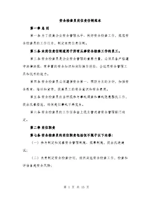 安全检查员岗位责任制范本（五篇）