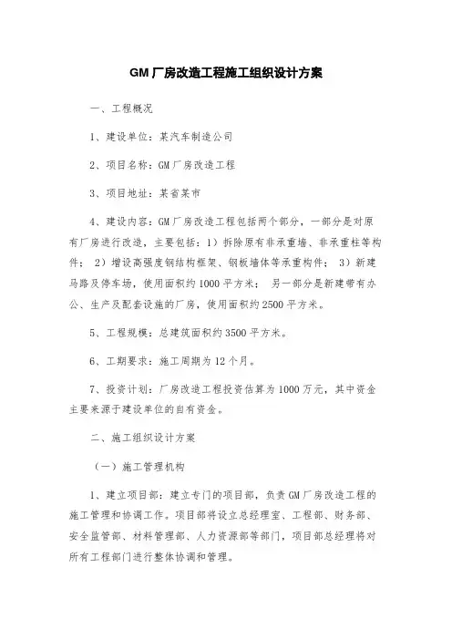 GM厂房改造工程施工组织设计方案